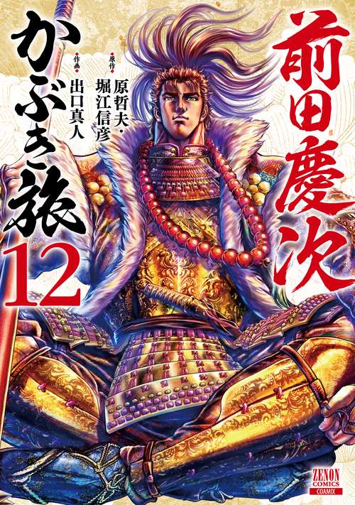 前田慶次 かぶき旅 12