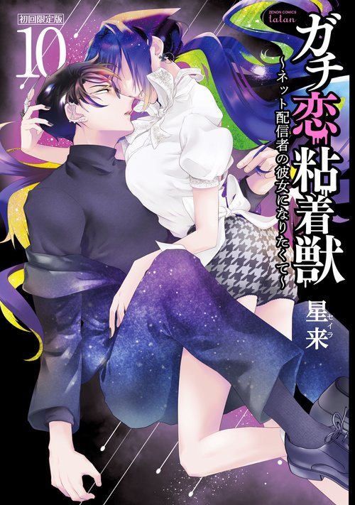 ガチ恋粘着獣 ネット配信者の彼女になりたくて 初回限定版