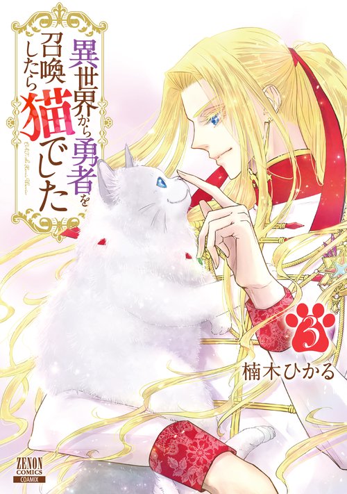 異世界から勇者を召喚したら猫でした 3