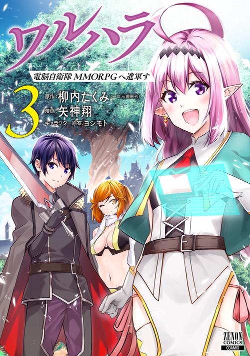 ワルハラ 電脳自衛隊 MMORPGへ進軍す 3