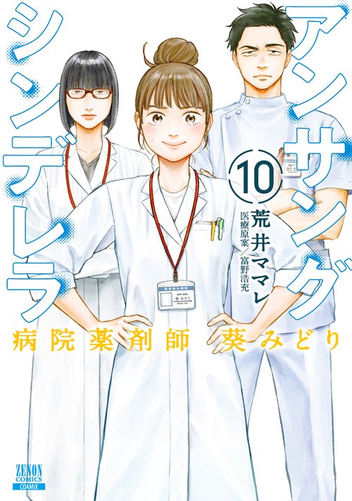 アンサングシンデレラ 病院薬剤師葵みどり 10