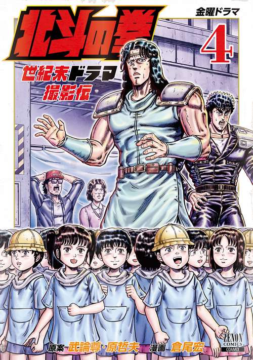 北斗の拳 世紀末ドラマ撮影伝 4