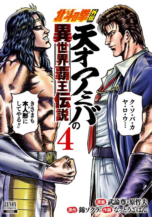 北斗の拳外伝 天才アミバの異世界覇王伝説 4