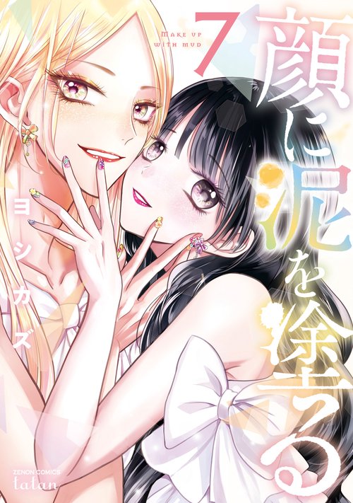 顔に泥を塗る 7