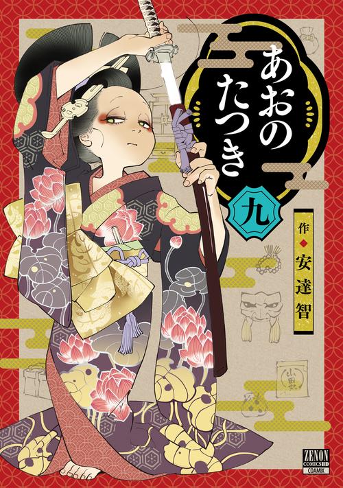 あおのたつき 9