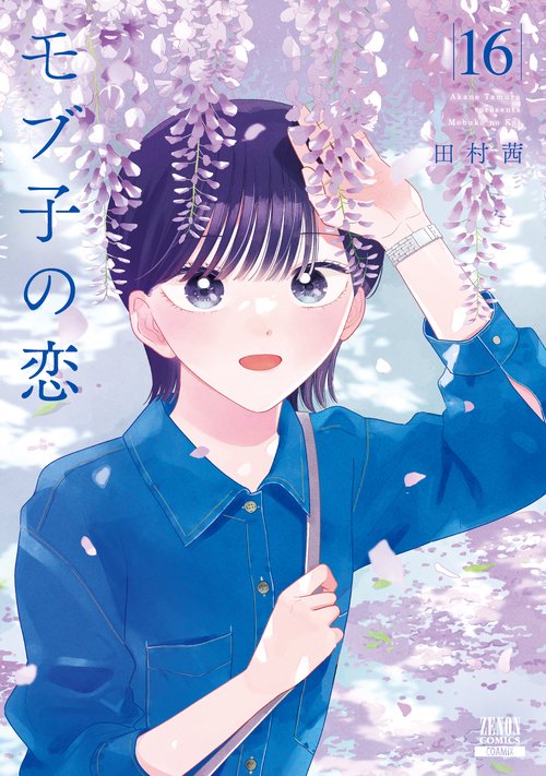 モブ子の恋 16