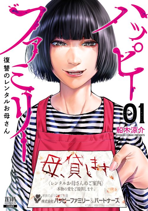 ハッピーファミリー 復讐のレンタルお母さん 1