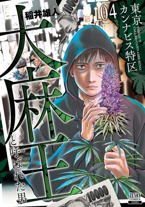 東京カンナビス特区 大麻王と呼ばれた男 4