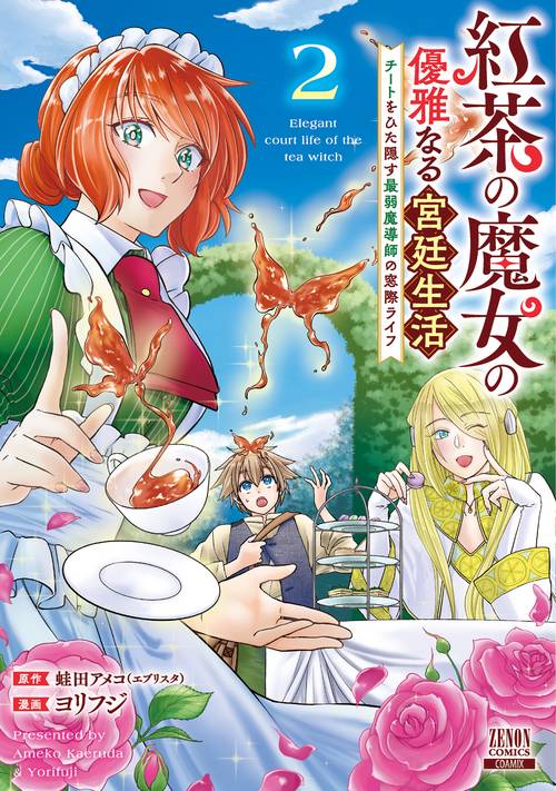 紅茶の魔女の優雅なる宮廷生活 チートをひた隠す最弱魔導師の窓際ライフ 2