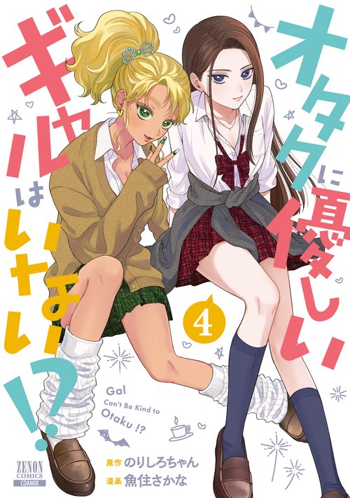 オタクに優しいギャルはいない!? 4