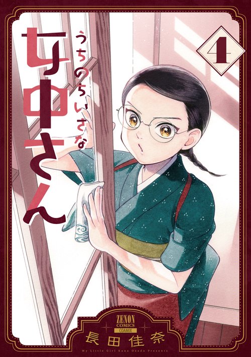 うちのちいさな女中さん 4