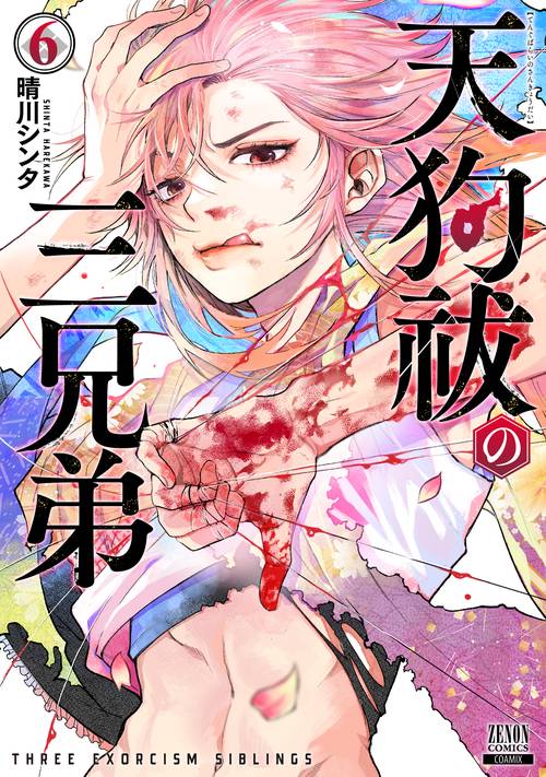 天狗祓の三兄弟 6