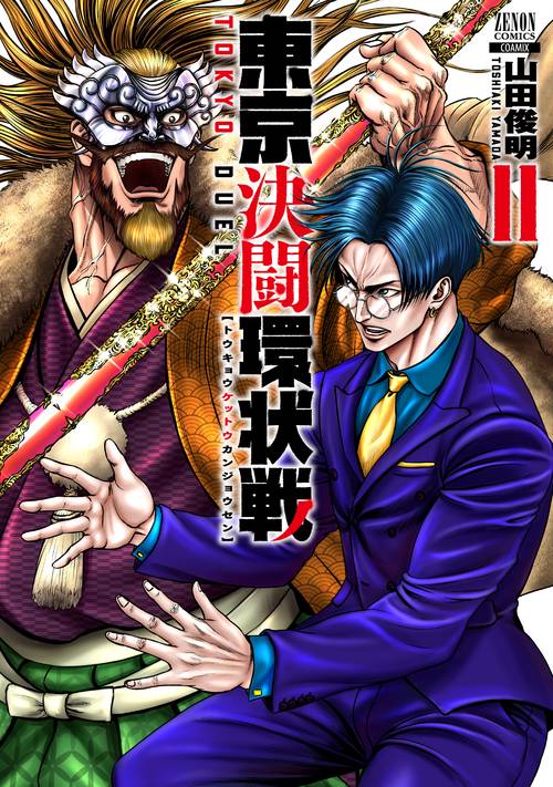東京決闘環状戦 11