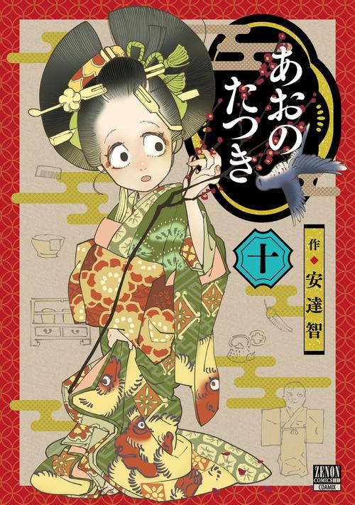 あおのたつき 10