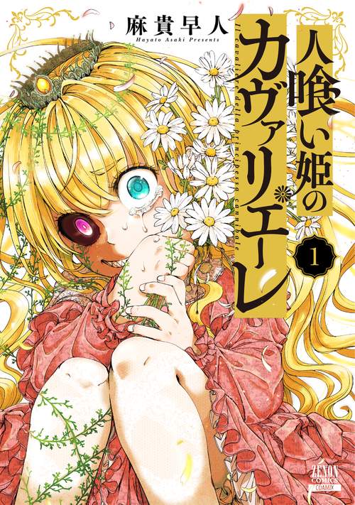 人喰い姫のカヴァリエーレ 1
