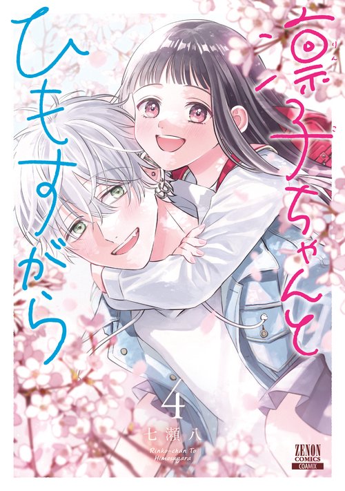 凛子ちゃんとひもすがら 4