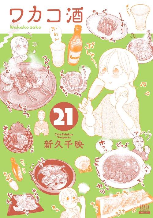 ワカコ酒 21