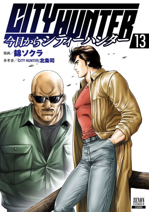 今日からCITY HUNTER 13