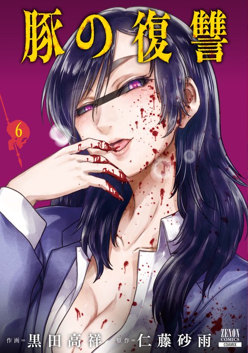 豚の復讐 6