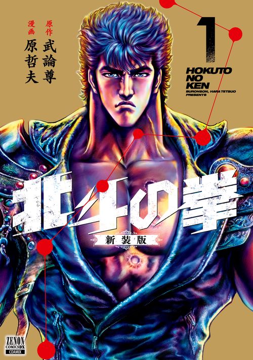 北斗の拳 新装版