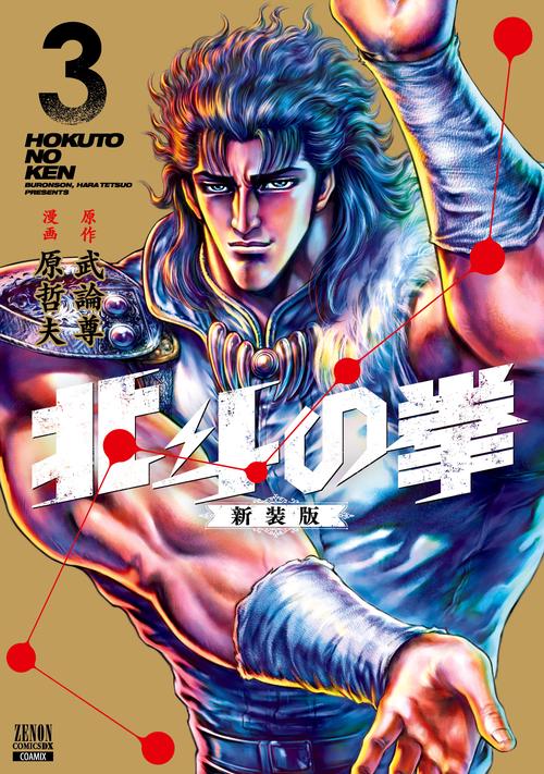 北斗の拳 新装版