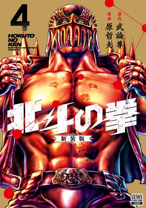 北斗の拳 新装版
