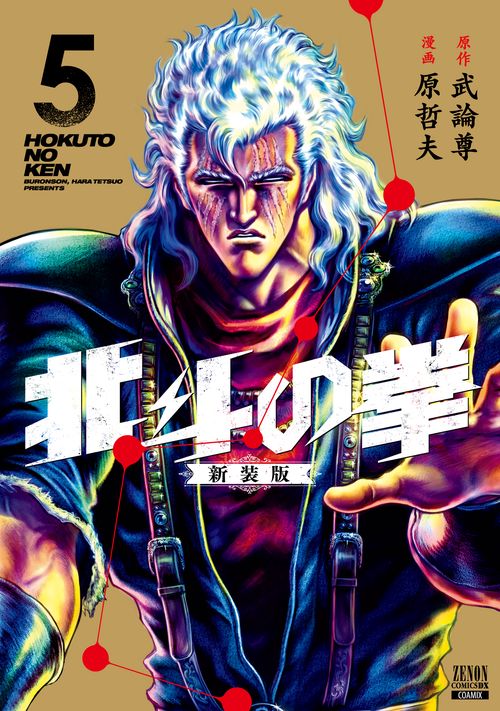 北斗の拳 新装版
