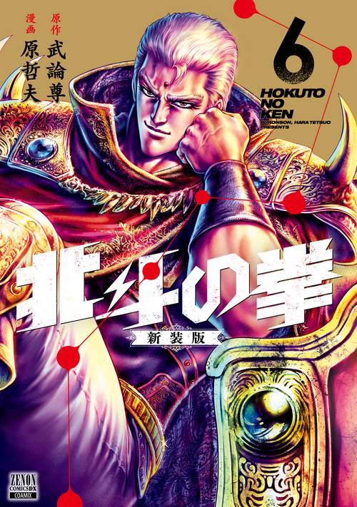 北斗の拳 新装版