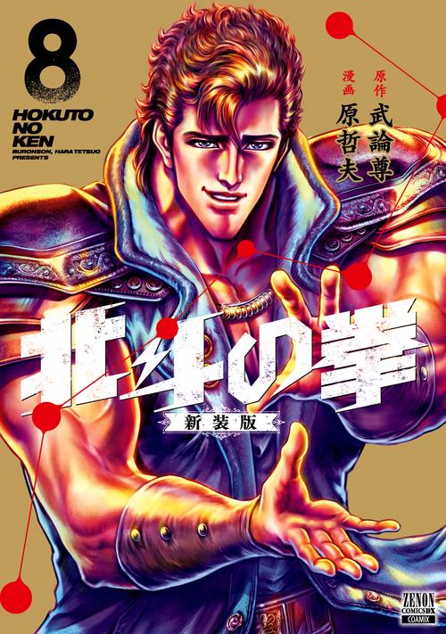 北斗の拳 新装版