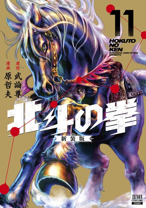 北斗の拳 新装版