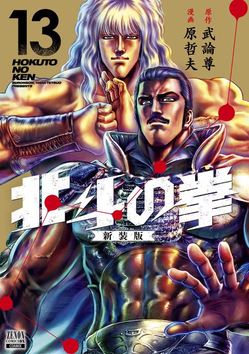 北斗の拳 新装版