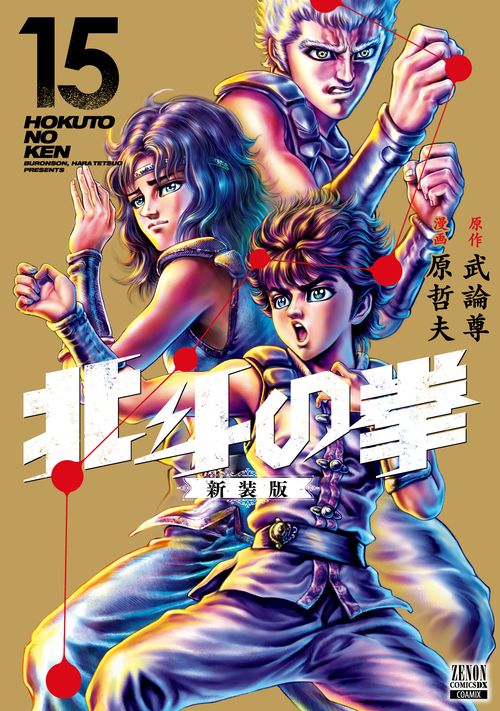 北斗の拳 新装版