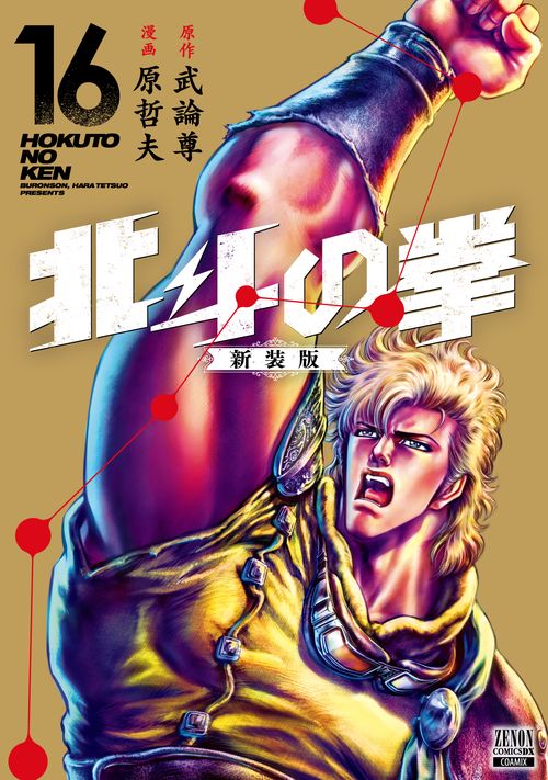 北斗の拳 新装版