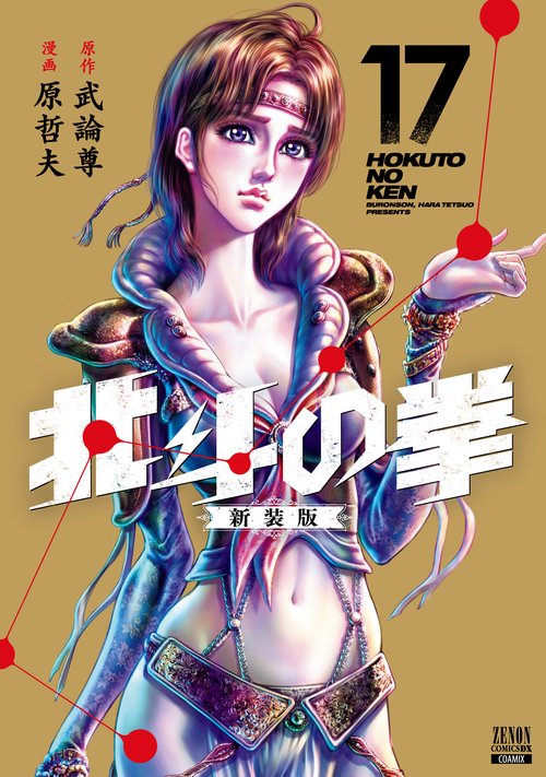 北斗の拳 新装版