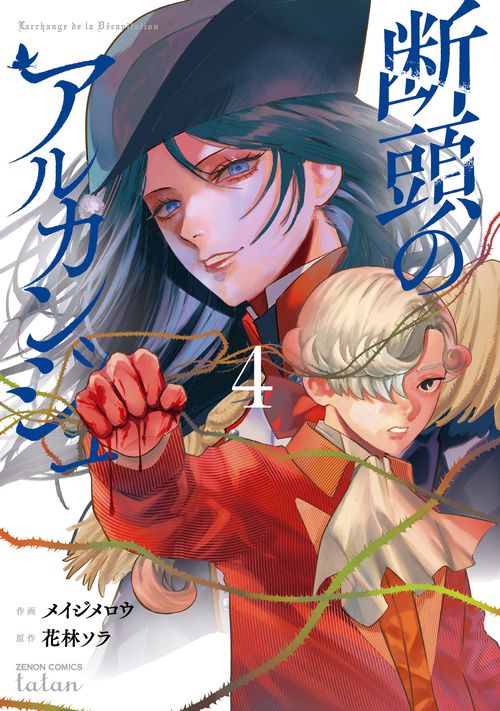 断頭のアルカンジュ 4