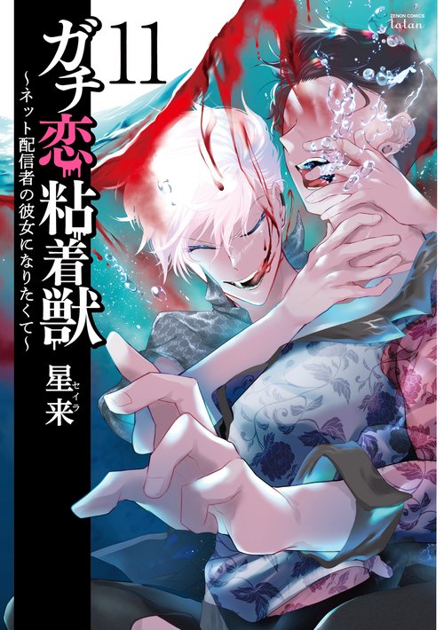 ガチ恋粘着獣 ネット配信者の彼女になりたくて11