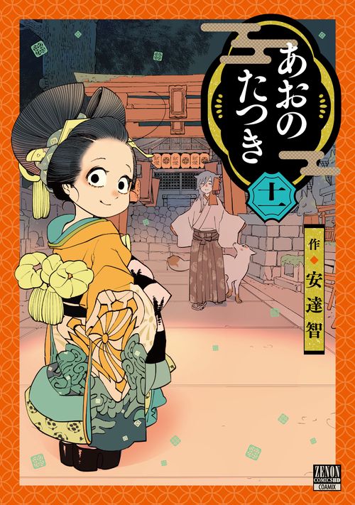 あおのたつき 11