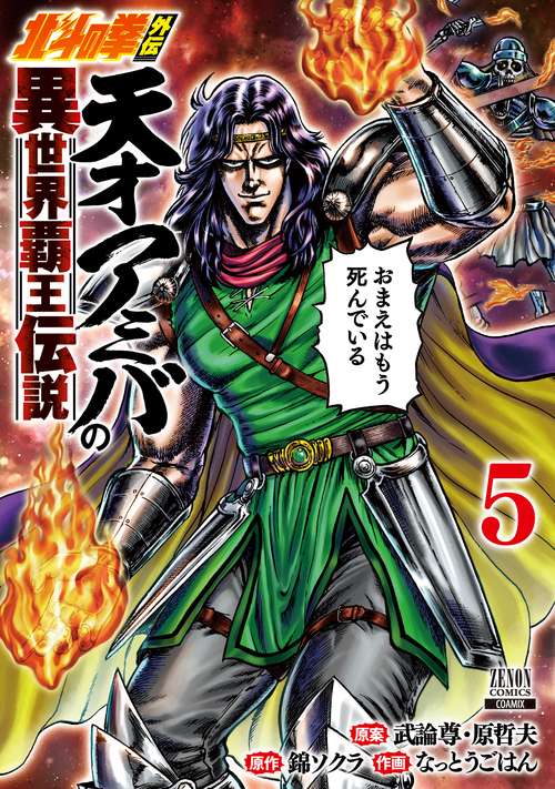北斗の拳外伝 天才アミバの異世界覇王伝説 5