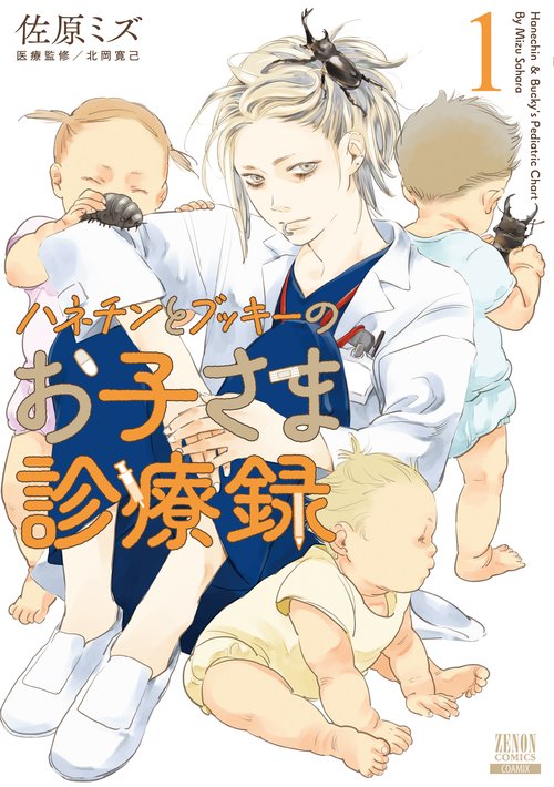 ハネチンとブッキーのお子さま診療録 – 丸善ジュンク堂書店ネットストア