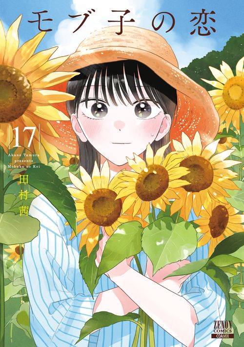 モブ子の恋 17