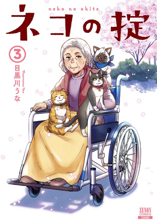 ネコの掟 3