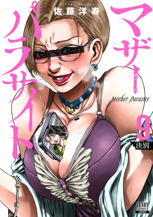 マザーパラサイト 9