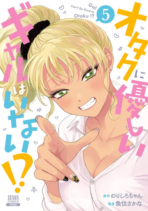 オタクに優しいギャルはいない!? 5
