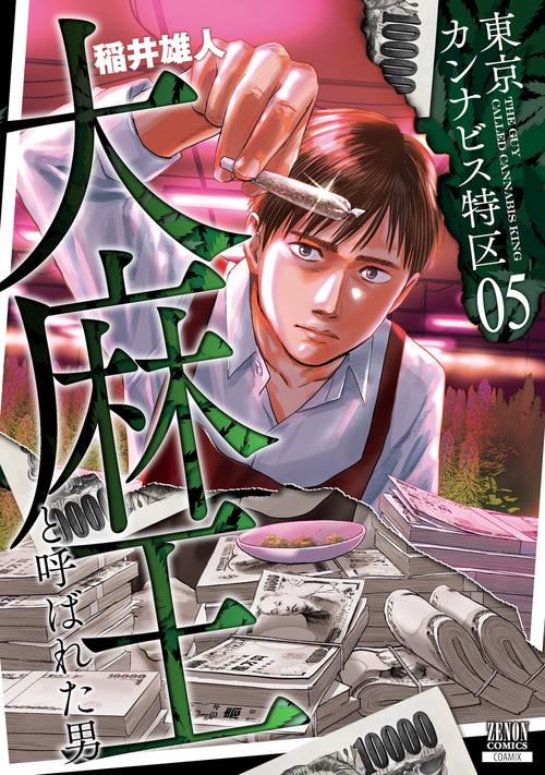 東京カンナビス特区 大麻王と呼ばれた男 5