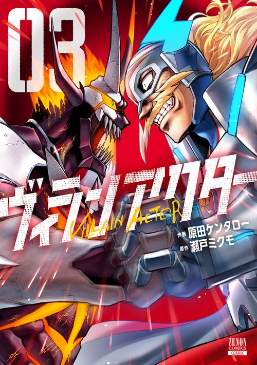 ヴィランアクター 3