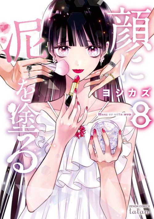 顔に泥を塗る 8