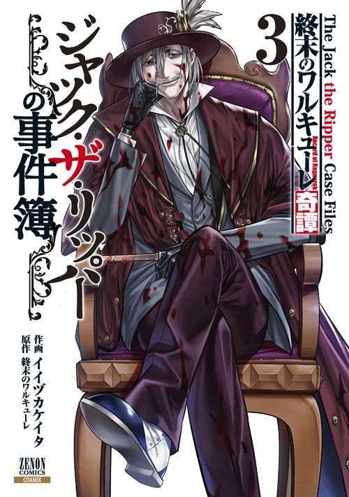 終末のワルキューレ奇譚 ジャック・ザ・リッパーの事件簿 3