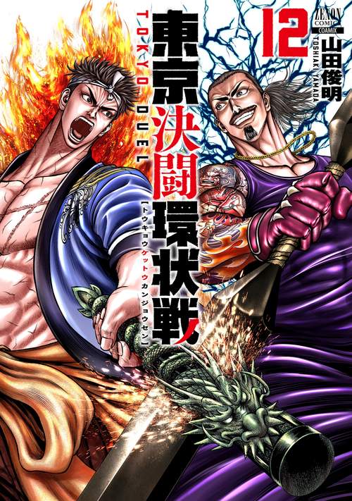 東京決闘環状戦 12