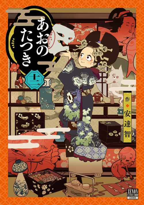 あおのたつき 12