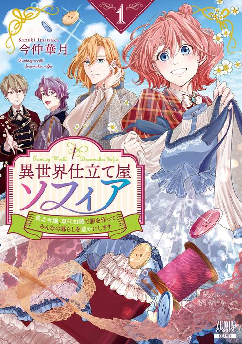 異世界仕立て屋ソフィア 貧乏令嬢、現代知識で服を作ってみんなの暮らしを豊かにします 1